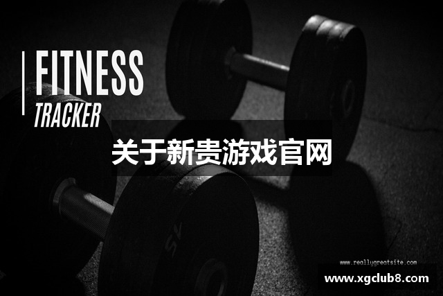 关于新贵游戏官网