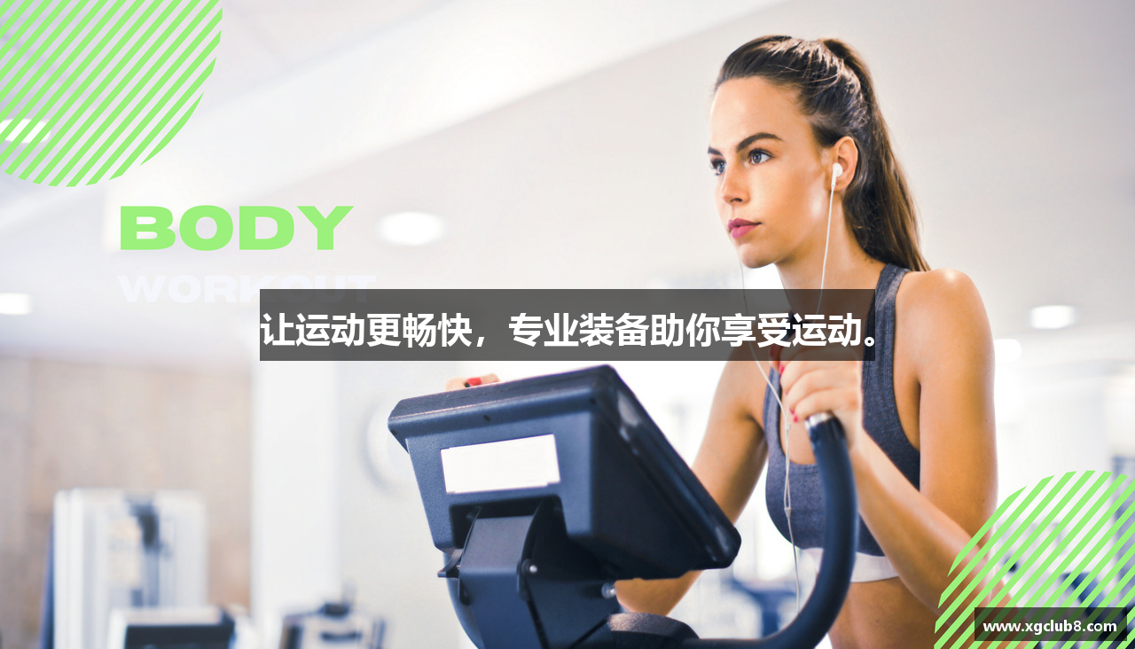 让运动更畅快，专业装备助你享受运动。