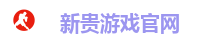 新贵游戏官网